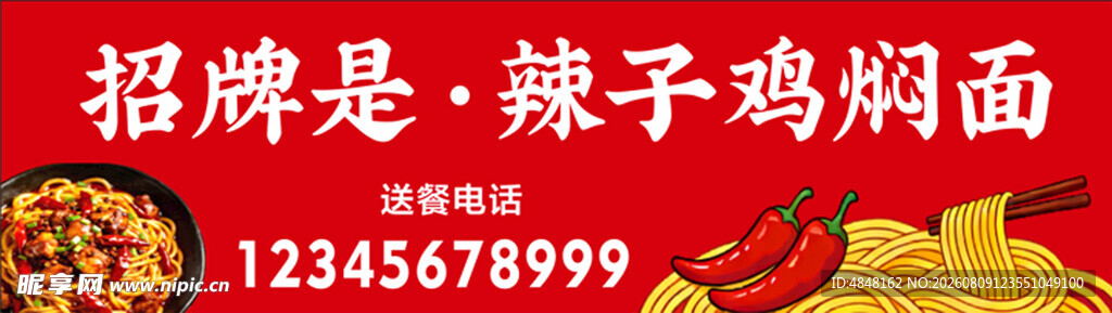 辣子鸡焖面