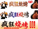 疯狂烧烤招牌宣传海报