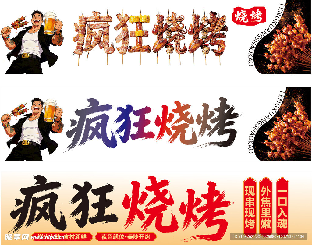 疯狂烧烤招牌宣传海报