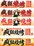 疯狂烧烤店铺招牌灯箱