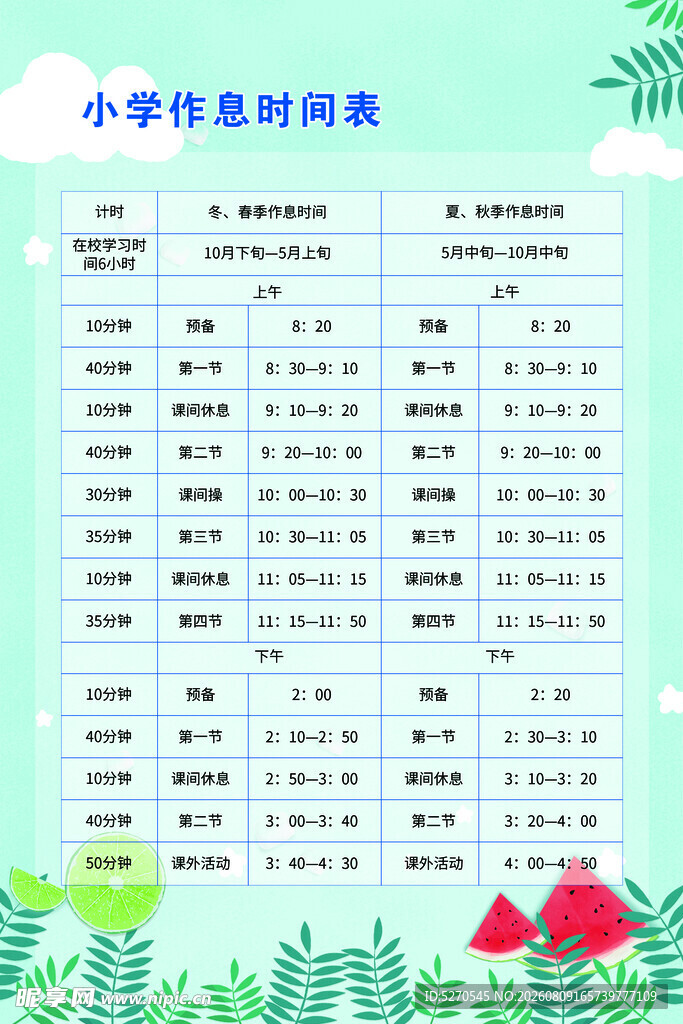 小学作息时间表