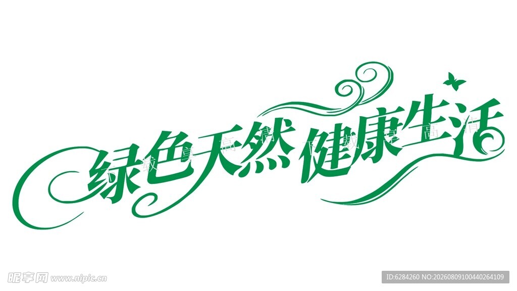 绿色天然健康生活字体设计