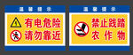 有电危险 禁止践踏
