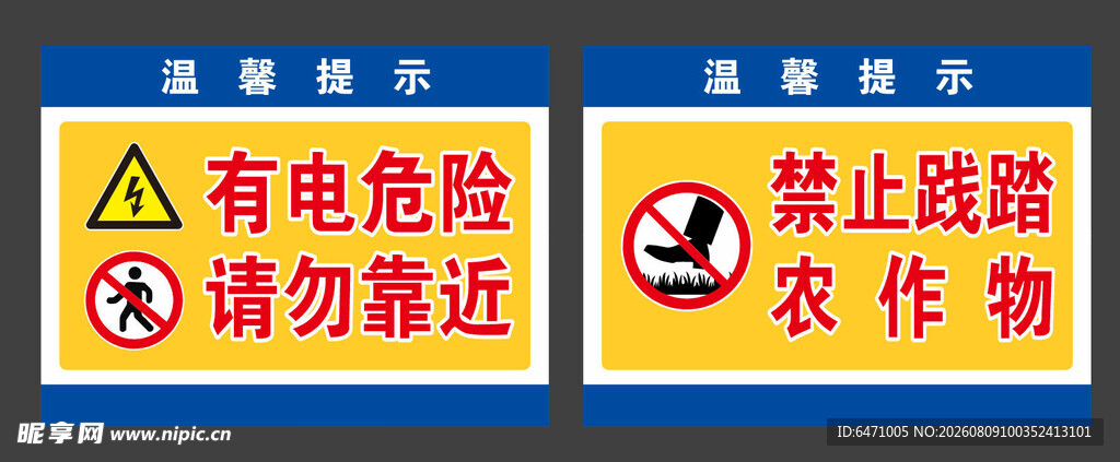 有电危险 禁止践踏