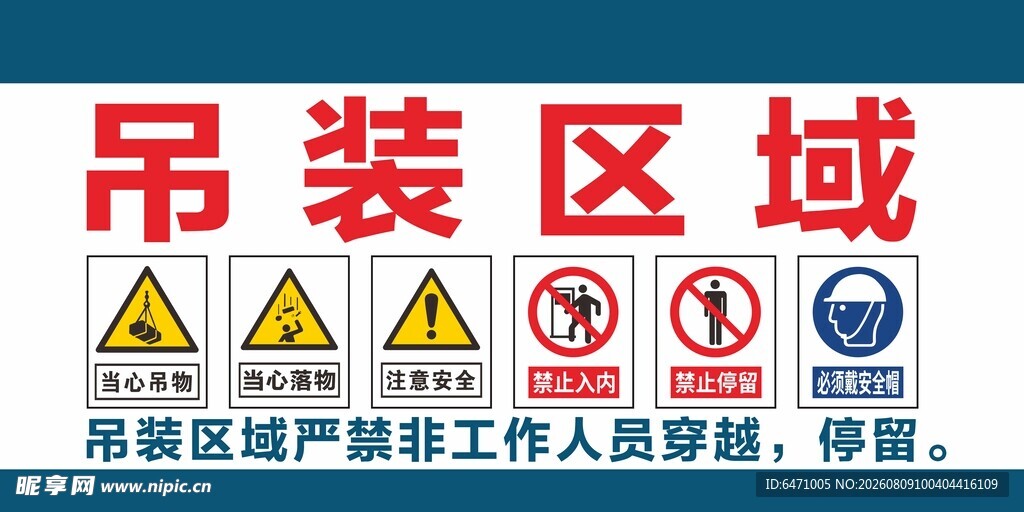 吊装区域禁止