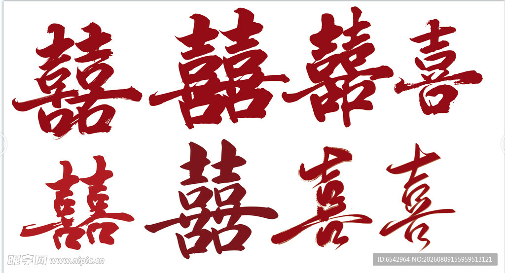 订婚结婚喜字 