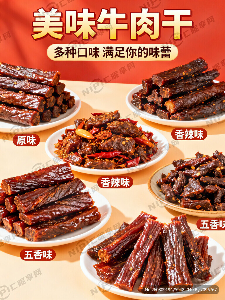 生成一张牛肉干的海报