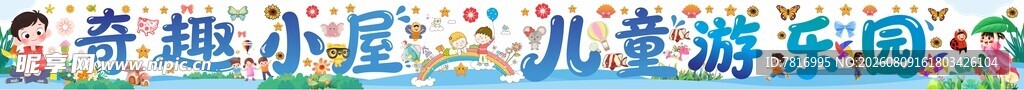 儿童小孩游乐玩耍展板是平面设计