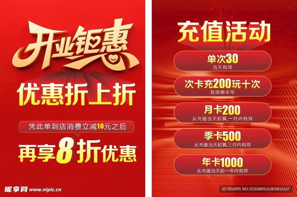 开业充值优惠活动海报