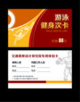 游泳健身次卡设计模板