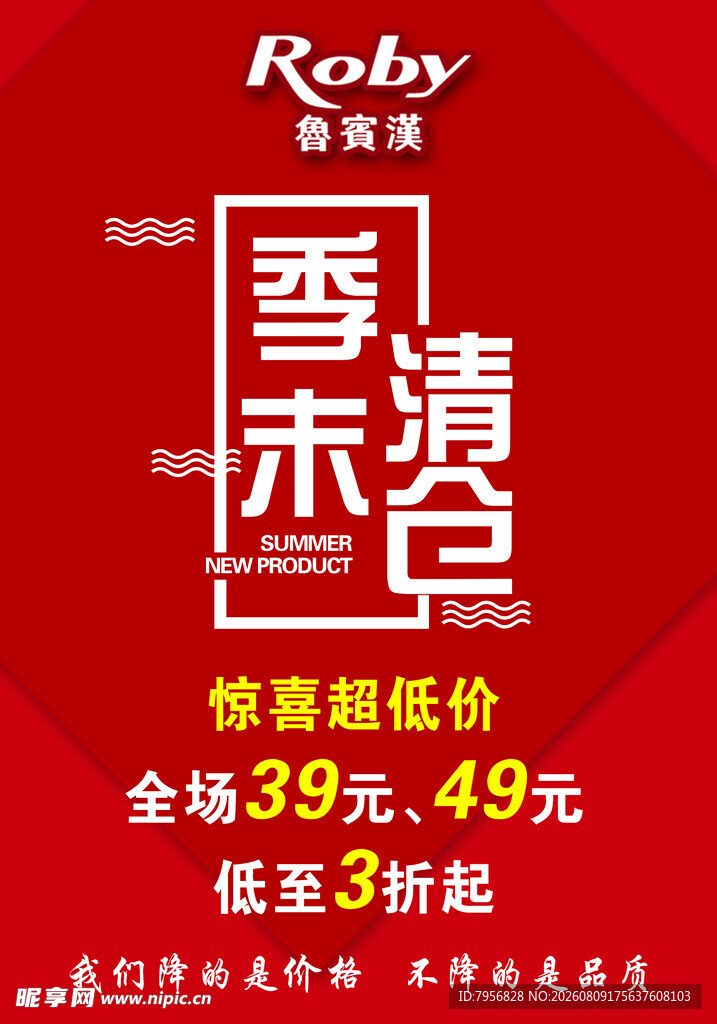 季末清仓促销海报