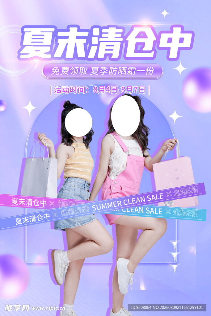 夏末清仓
