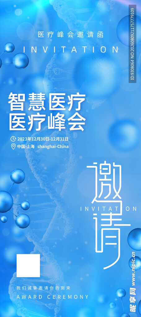 医疗峰会邀请函