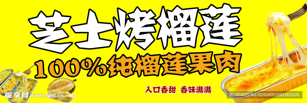 芝士烤榴莲浓香果肉诱人