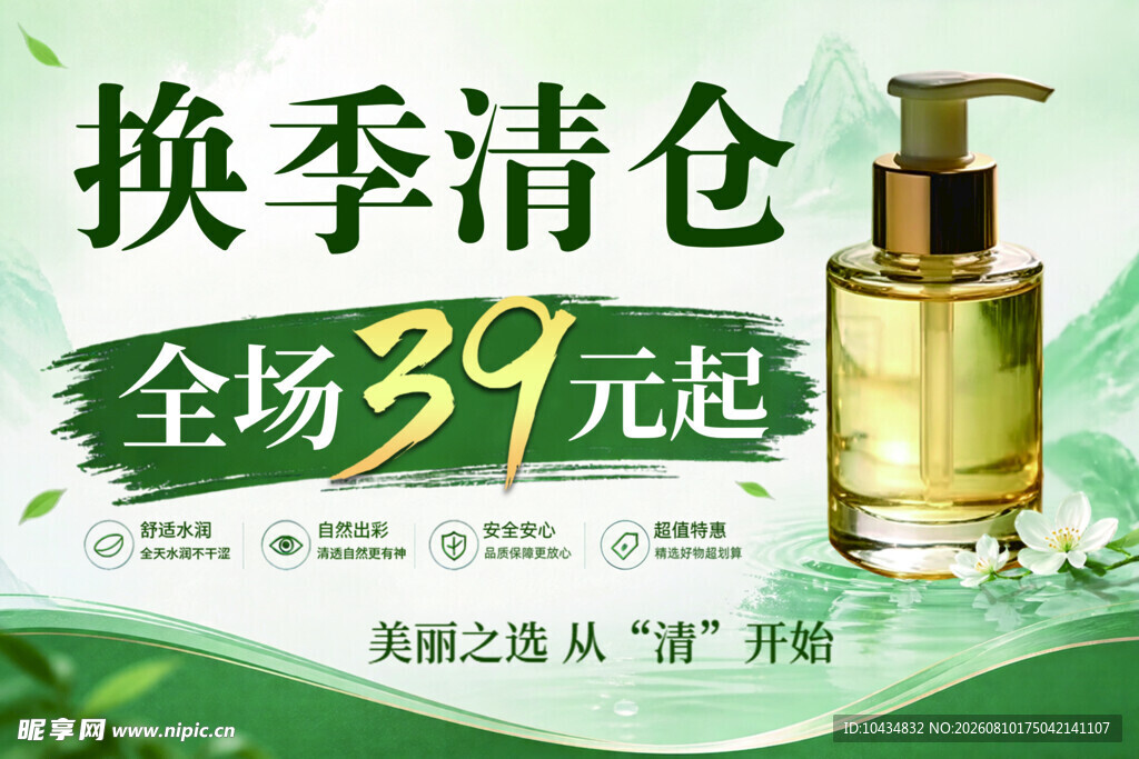 换季清仓护肤品