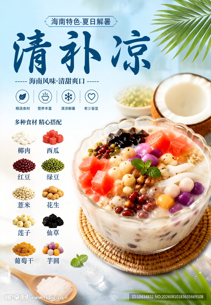 清补凉海报