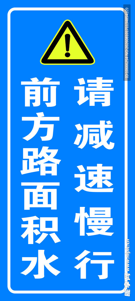 请减速慢行