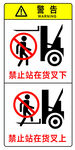 禁止站在货叉下