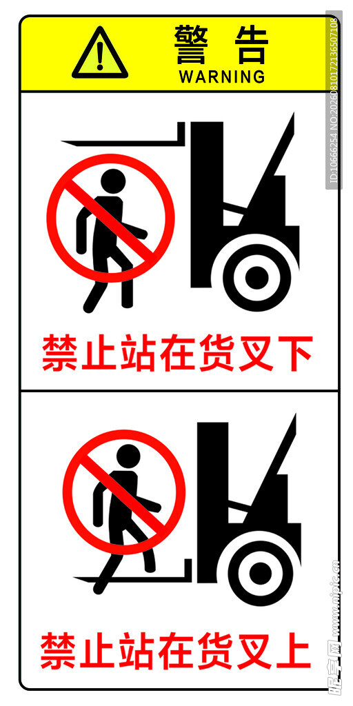 禁止站在货叉下