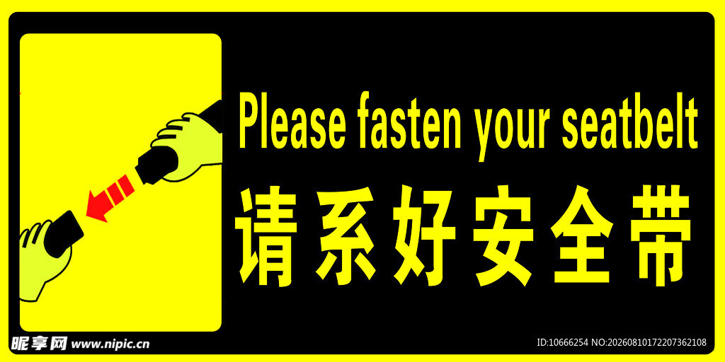 请系好安全带