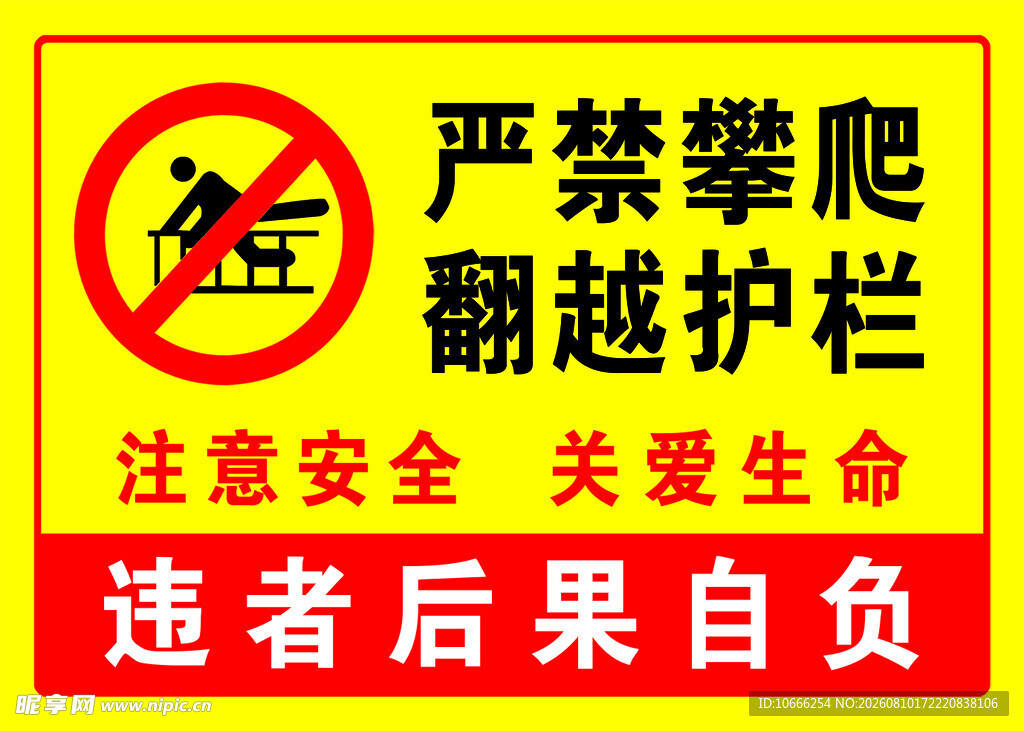 严禁攀爬