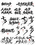 七夕古风书法文字艺术字七夕字体