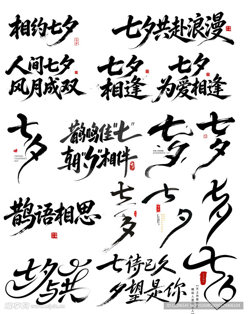 七夕古风书法文字艺术字七夕字体