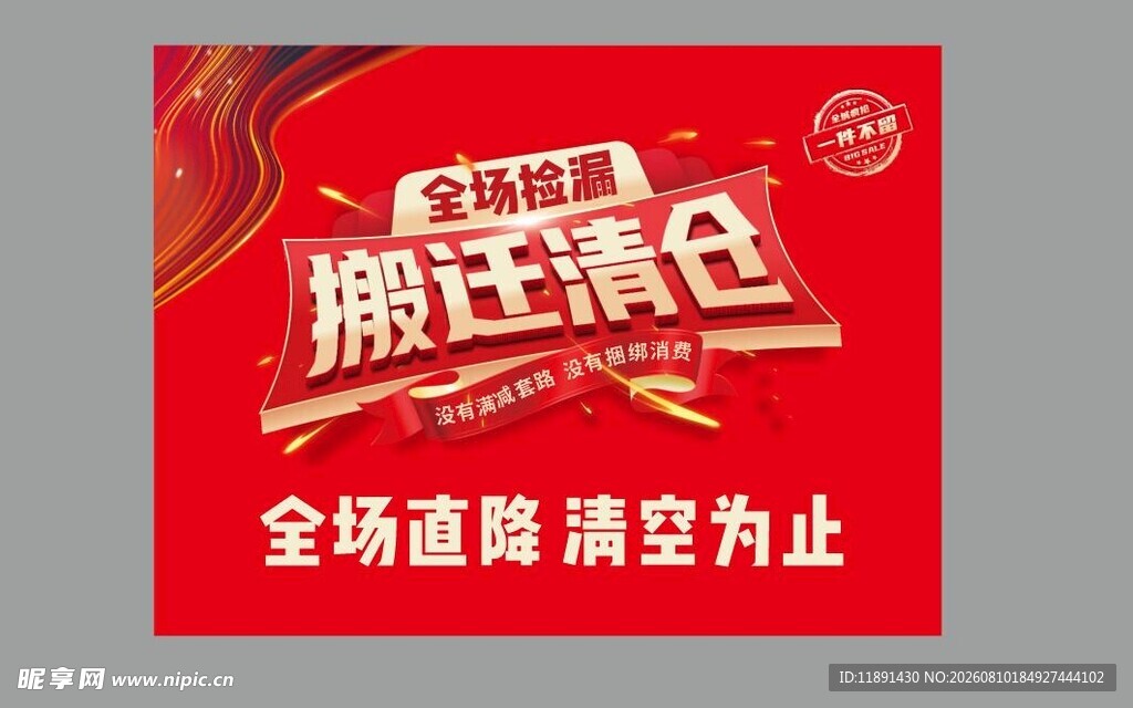 疯狂清仓  全场直降