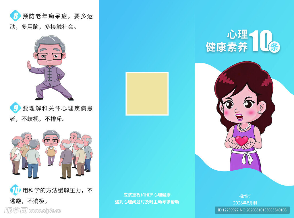 心理健康素养10条三折页