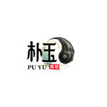 朴玉文字设计