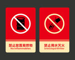 禁止放置易燃物与烟火标识