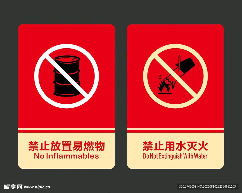 禁止放置易燃物与烟火标识
