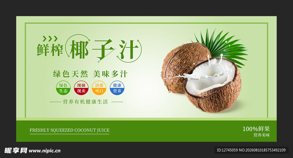 鲜榨椰子汁