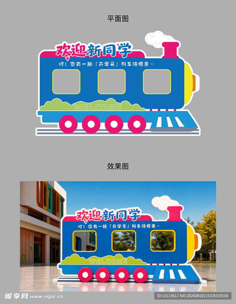 开学季 小火车 欢迎新同学