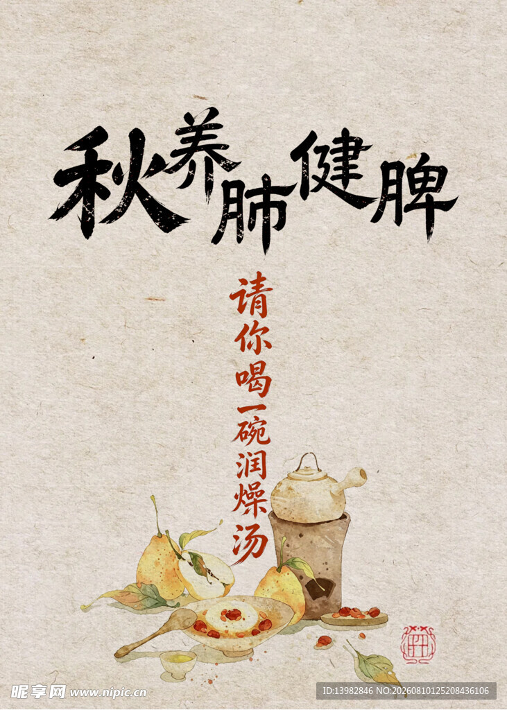 秋季养肺健脾滋补食材
