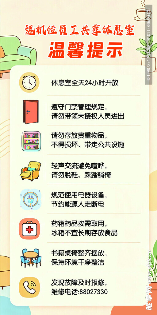 远机位休息室温馨提示
