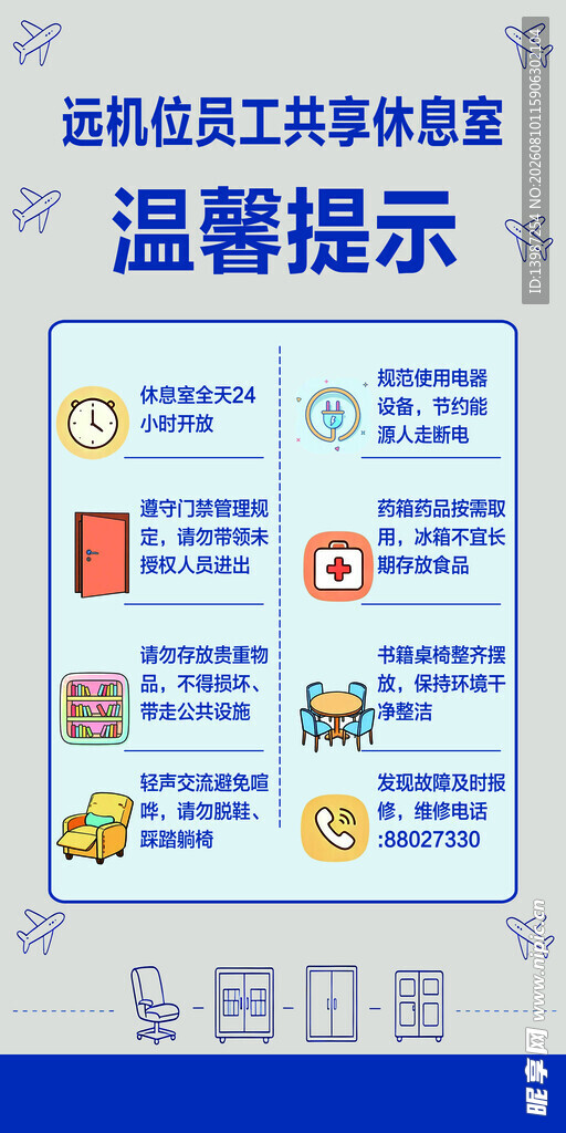 远机位 共享休息室温馨提示