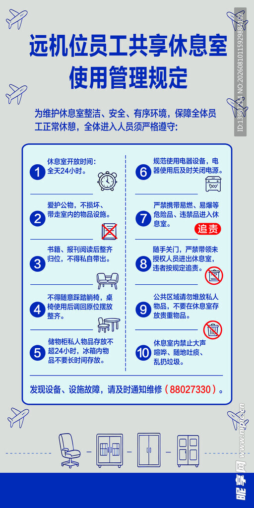 远机位员工共享休息规定