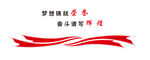 矢量红丝带共享文件