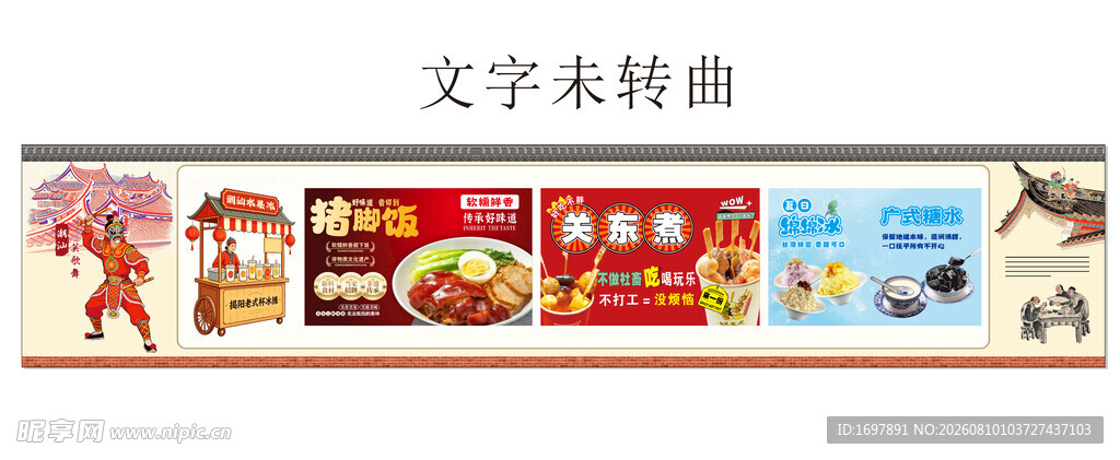 潮汕猪脚饭 广式糖水 关东煮