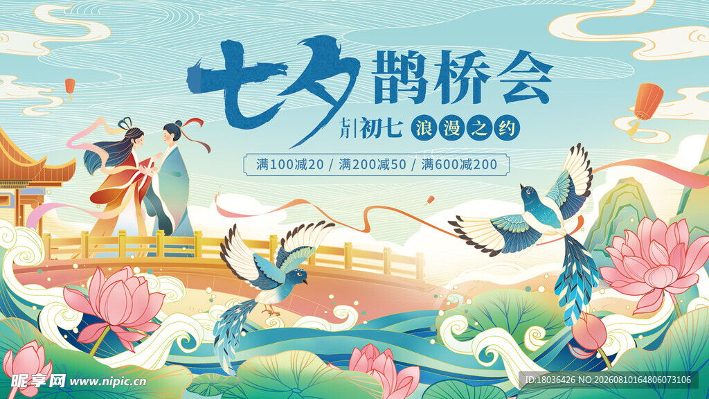 七夕鹊桥会浪漫插画