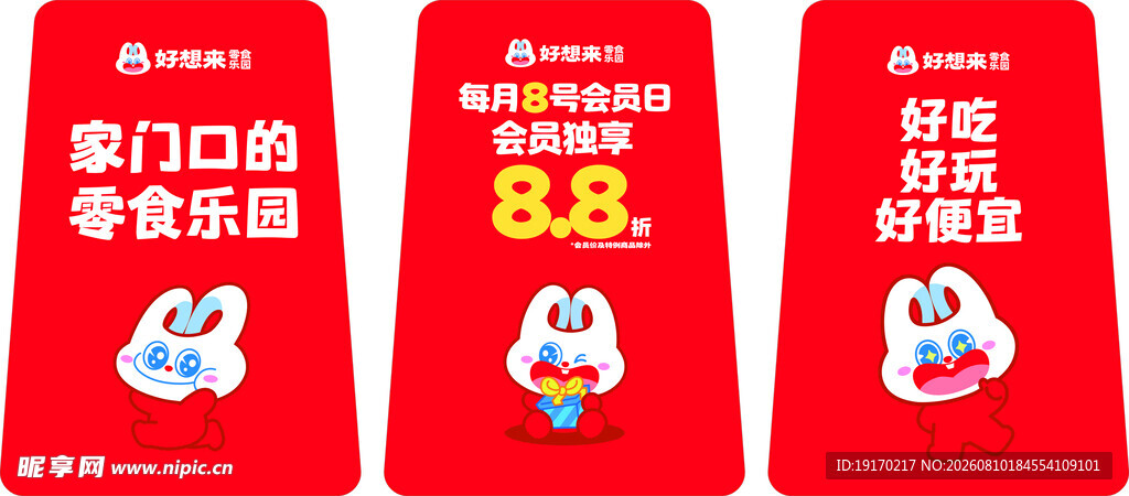 好想来 88会员节红色宣传物料