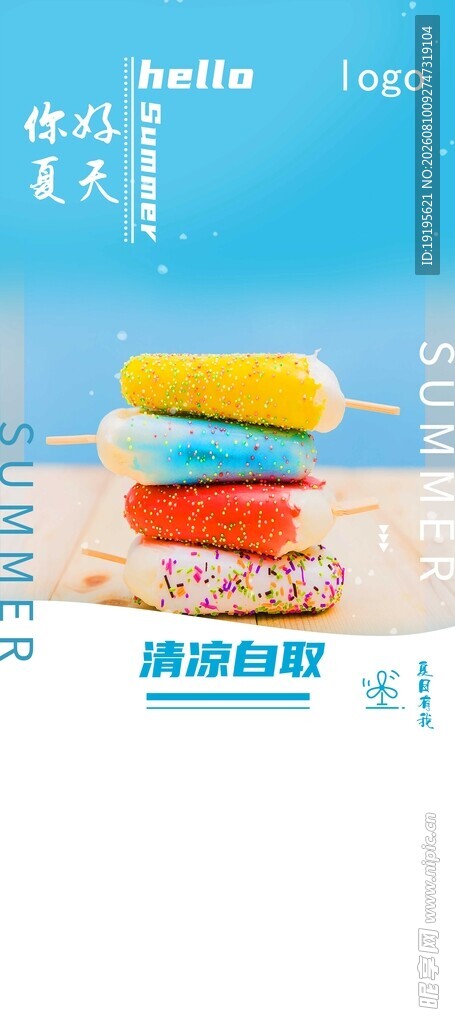 清凉一夏  雪糕
