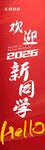 欢迎新同学宣传海报