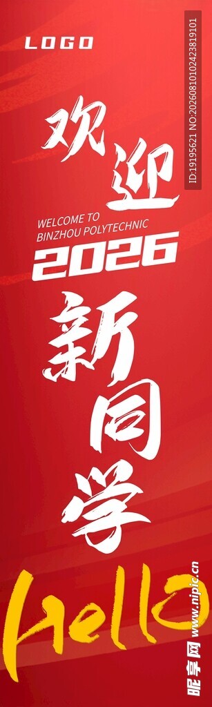 欢迎新同学宣传海报