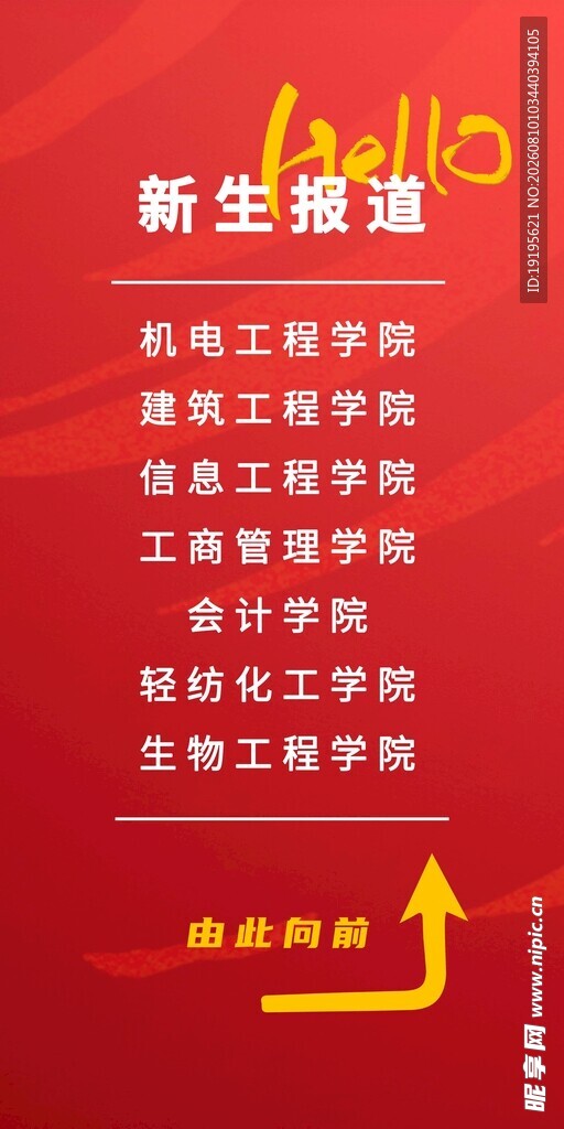 欢迎新同学宣传海报