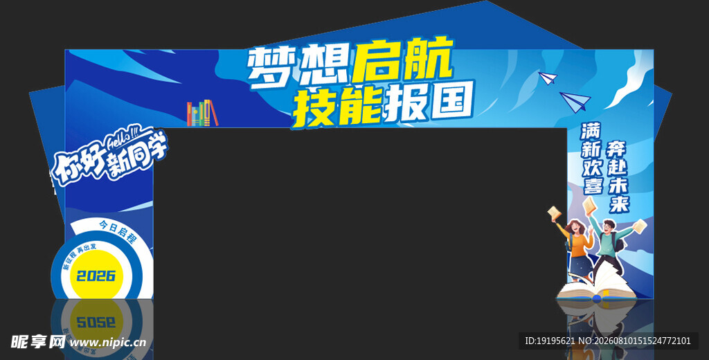 梦想启航拱门