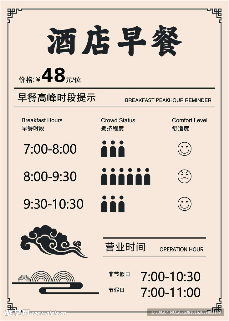 酒店早餐时间表