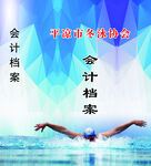 会计档案与游泳场景结合