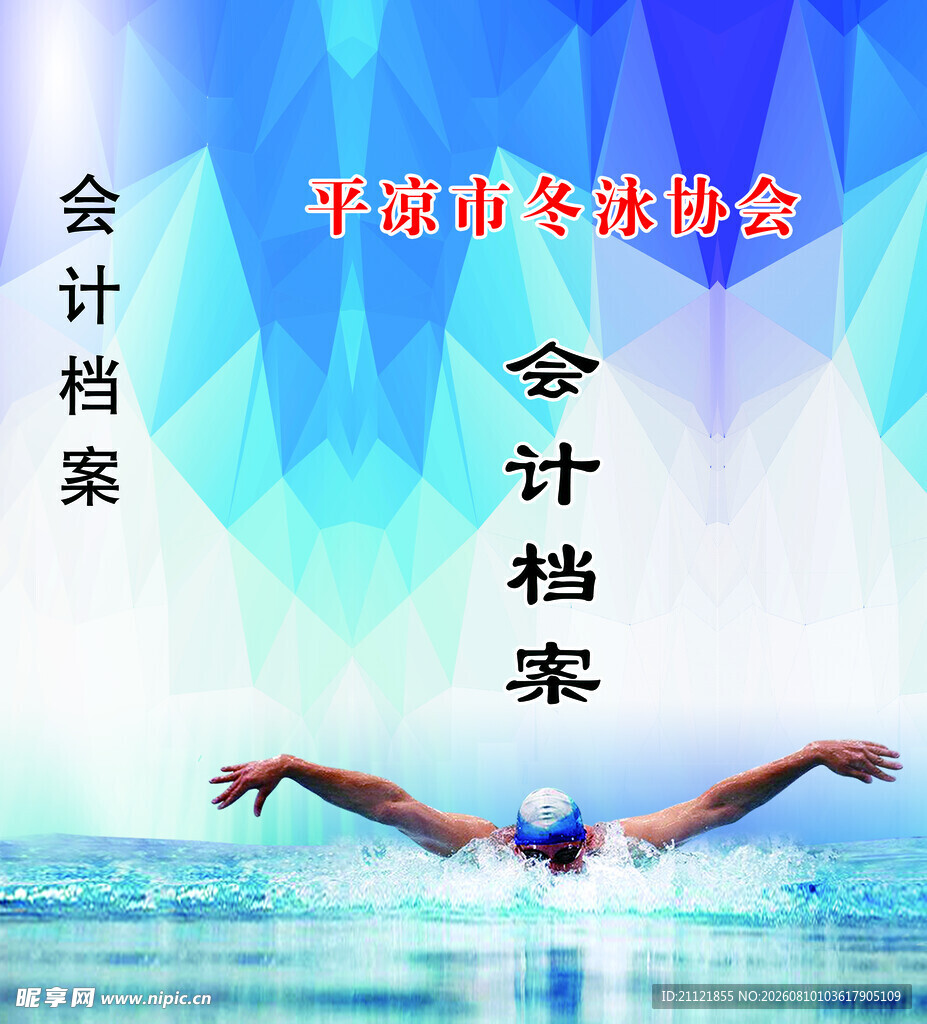会计档案与游泳场景结合